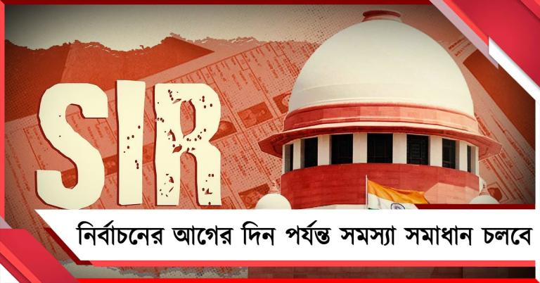 ১০লক্ষের বেশি ভোটার-সমস্যা সমাধান: কমিশনের ভুলে সমস্যায় বিচার বিভাগ, সুপ্রিম-পর্যবেক্ষণ