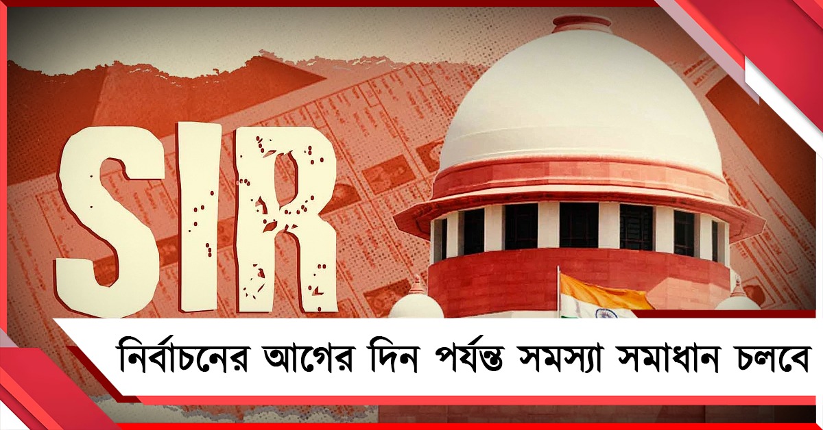 ১০লক্ষের বেশি ভোটার-সমস্যা সমাধান: কমিশনের ভুলে সমস্যায় বিচার বিভাগ, সুপ্রিম-পর্যবেক্ষণ
