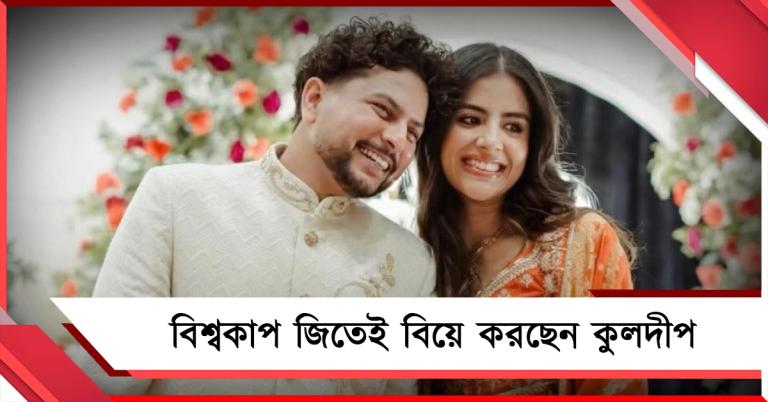 বিশ্বকাপ জিতেই বিয়ে, ছোটবেলার বান্ধবীর সঙ্গেই জীবনের পার্টনারশিপে কুলদীপ