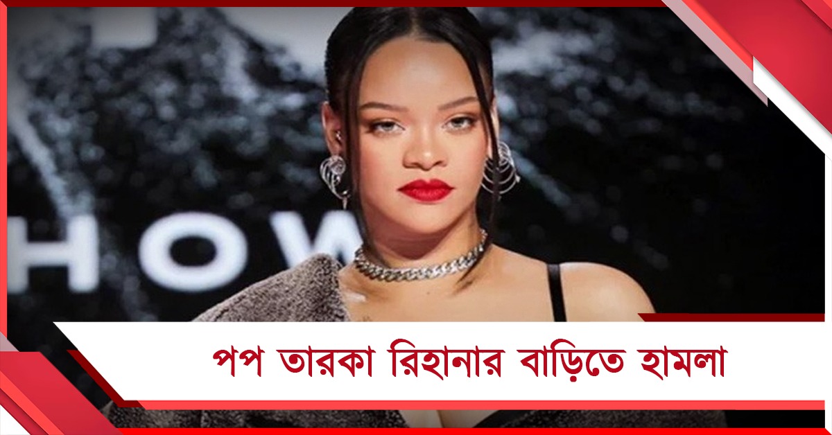 পপ তারকা রিহানার বাড়িতে হামলা! চলল কয়েক রাউন্ড গুলি, চাঞ্চল্য হলিউডে