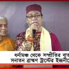 অসহায় ব্রাহ্মণদের পাশে দাঁড়িয়েছেন মমতা: ধর্নামঞ্চ থেকে সম্প্রীতির বার্তা সনাতন ব্রাহ্মণ ট্রাস্টের ইন্দ্রনীলের