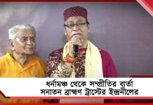 অসহায় ব্রাহ্মণদের পাশে দাঁড়িয়েছেন মমতা: ধর্নামঞ্চ থেকে সম্প্রীতির বার্তা সনাতন ব্রাহ্মণ ট্রাস্টের ইন্দ্রনীলের