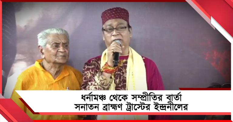 অসহায় ব্রাহ্মণদের পাশে দাঁড়িয়েছেন মমতা: ধর্নামঞ্চ থেকে সম্প্রীতির বার্তা সনাতন ব্রাহ্মণ ট্রাস্টের ইন্দ্রনীলের