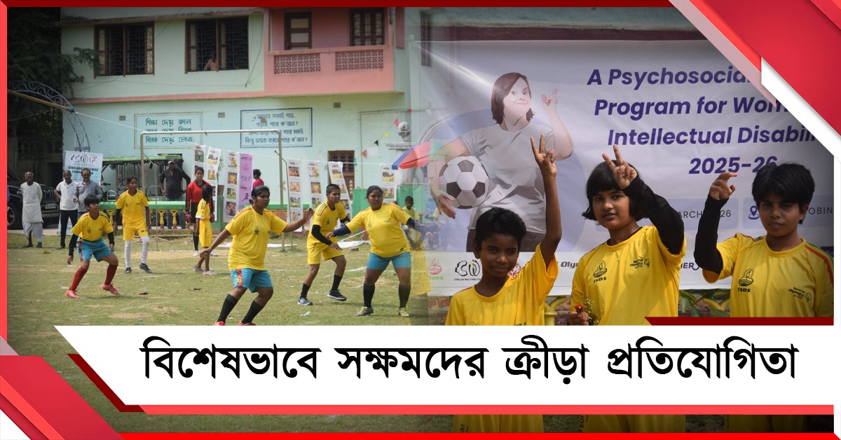 নতুন প্রতিভা খোঁজে স্পেশ্যাল অলিম্পিকের আয়োজন জমজমাট ক্রীড়া প্রতিযোগিতা