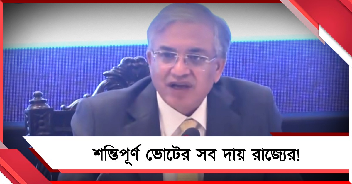 সাপ্লিমেন্টারি তালিকার প্রতিশ্রুতি: নিরাপত্তার সব দায় রাজ্যের, সীমান্ত সুরক্ষা-প্রশ্ন এড়ালেন জ্ঞানেশ কুমার