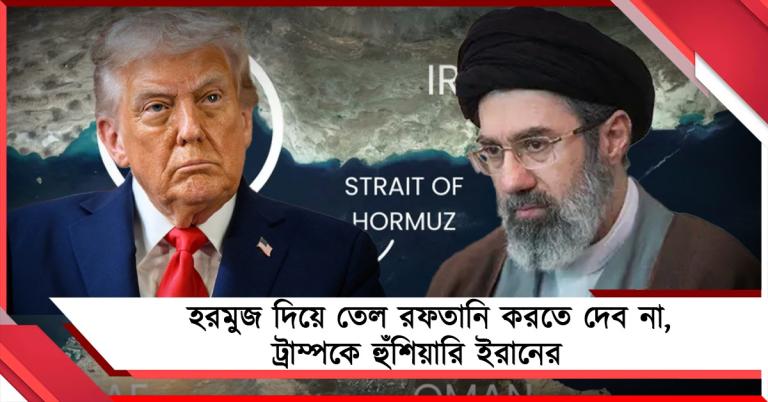 হরমুজ দিয়ে তেল রফতানি করতে দেব না, ট্রাম্পকে হুঁশিয়ারি ইরানের