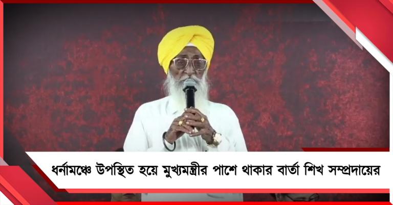 ধর্নামঞ্চে উপস্থিত হয়ে মুখ্যমন্ত্রীর পাশে থাকার বার্তা শিখ সম্প্রদায়ের