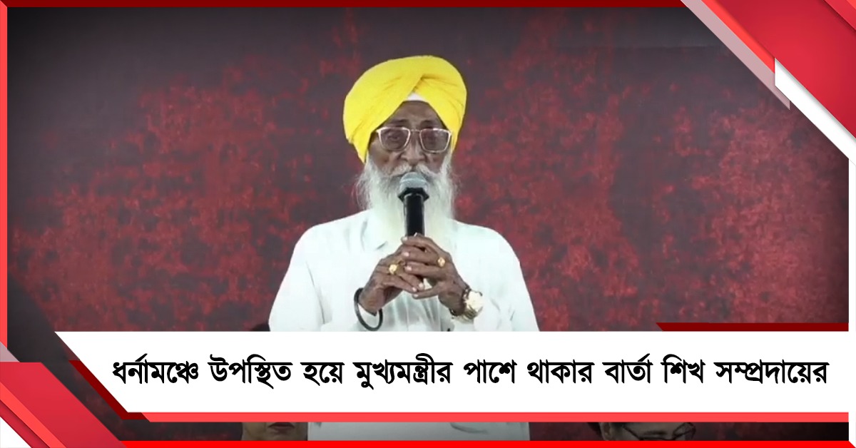 ধর্নামঞ্চে উপস্থিত হয়ে মুখ্যমন্ত্রীর পাশে থাকার বার্তা শিখ সম্প্রদায়ের