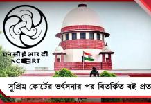 সুপ্রিম কোর্টের ভর্ৎসনার পর বিতর্কিত বই প্রত্যাহার! ক্ষমা চাইল NCERT