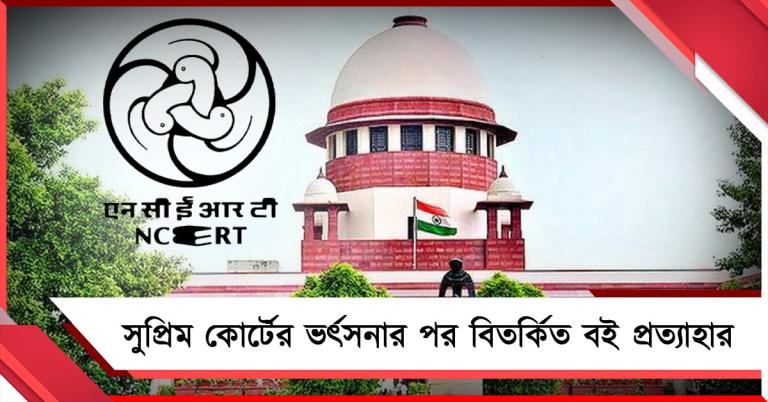 সুপ্রিম কোর্টের ভর্ৎসনার পর বিতর্কিত বই প্রত্যাহার! ক্ষমা চাইল NCERT