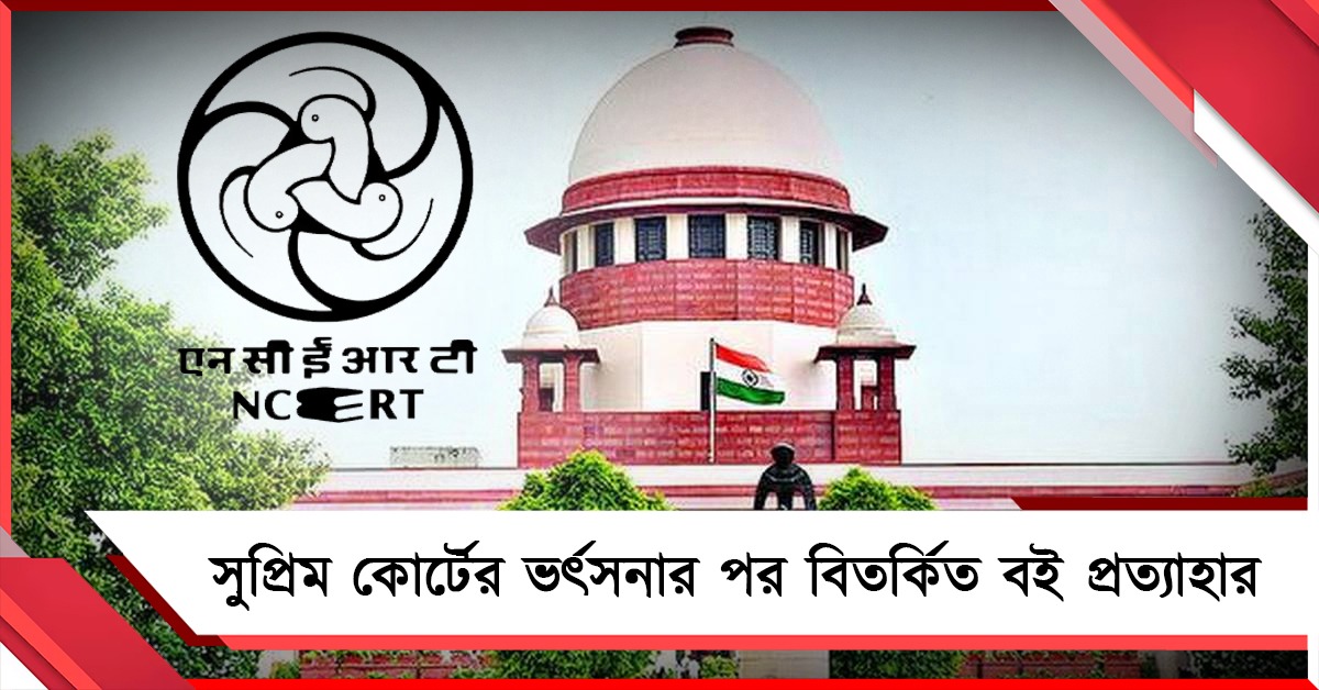 সুপ্রিম কোর্টের ভর্ৎসনার পর বিতর্কিত বই প্রত্যাহার! ক্ষমা চাইল NCERT