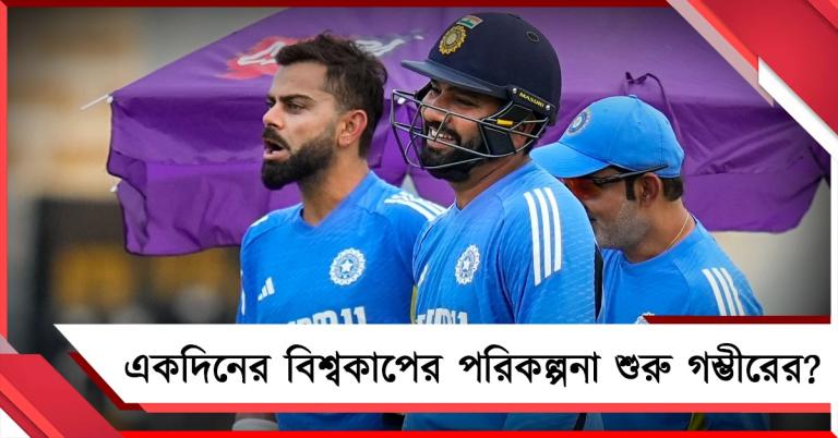 একদিনের বিশ্বকাপের প্ল্যান শুরু গম্ভীরের, ব্লু-প্রিন্টে আছেন রোহিত-বিরাট?