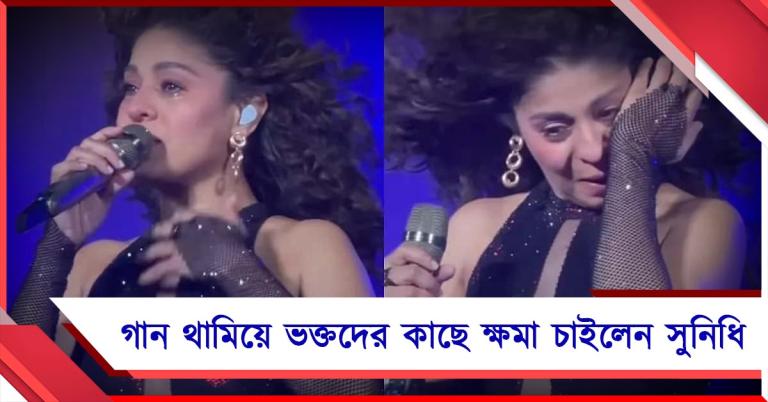 গান থামিয়ে চোখে জল, ভক্তদের কাছে ক্ষমা চাইলেন সুনিধি!