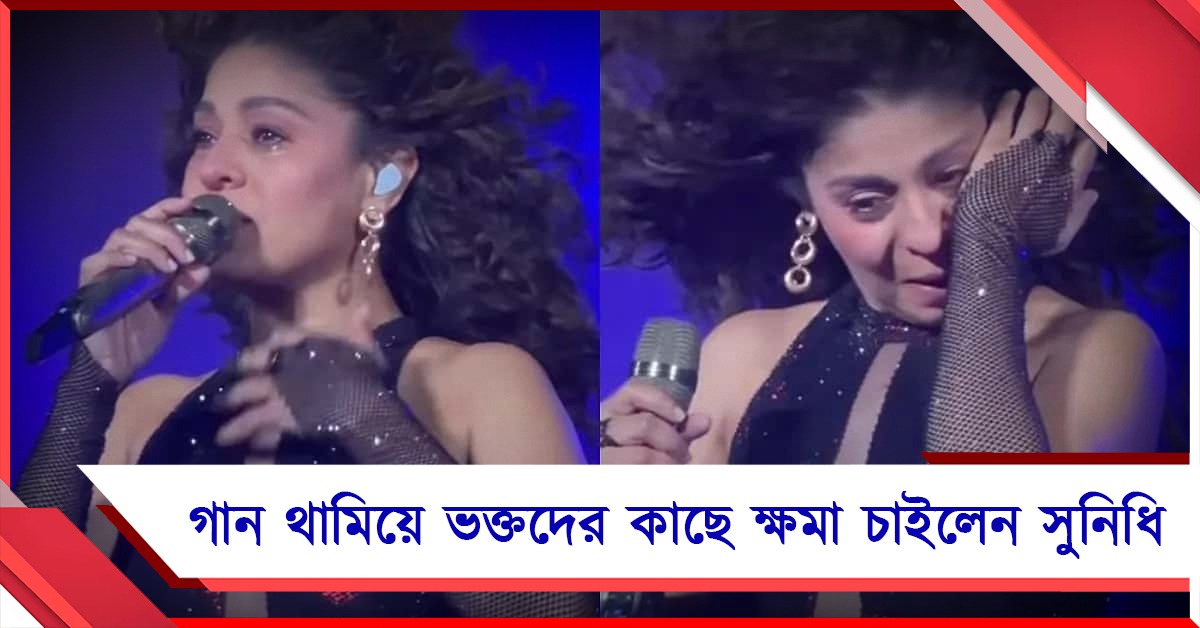 গান থামিয়ে চোখে জল, ভক্তদের কাছে ক্ষমা চাইলেন সুনিধি!