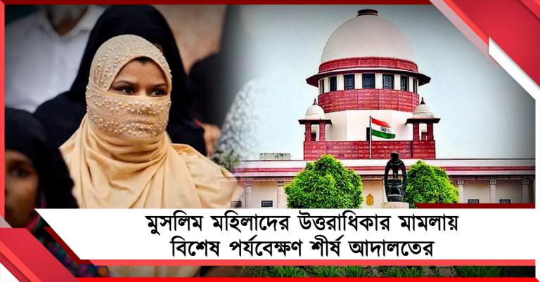 মুসলিম মহিলাদের উত্তরাধিকার মামলা: 'সমাধান ইউনিফর্ম সিভিল কোড', পর্যবেক্ষণ সুপ্রিম কোর্টের