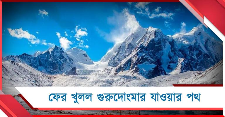 আবার লাচেন যাত্রা:  ফের খুলল গুরুদোংমার যাওয়ার পথ