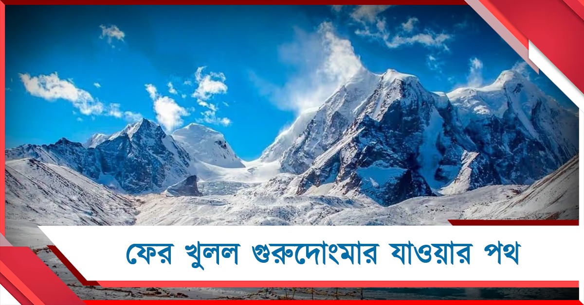 আবার লাচেন যাত্রা:  ফের খুলল গুরুদোংমার যাওয়ার পথ