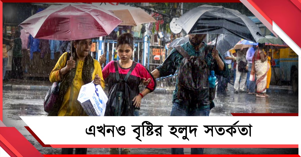তাপমাত্রা আর কমার সম্ভাবনা নেই, এখনও বৃষ্টির হলুদ সতর্কতা