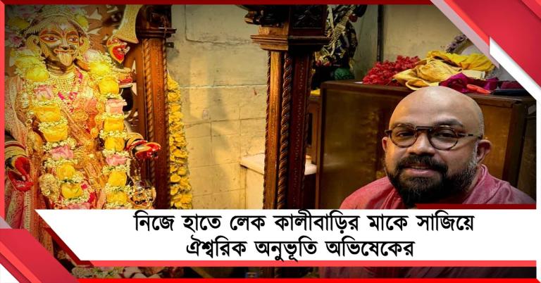 নিজে হাতে লেক কালীবাড়ির মাকে সাজিয়ে ঐশ্বরিক অনুভূতি অভিষেকের