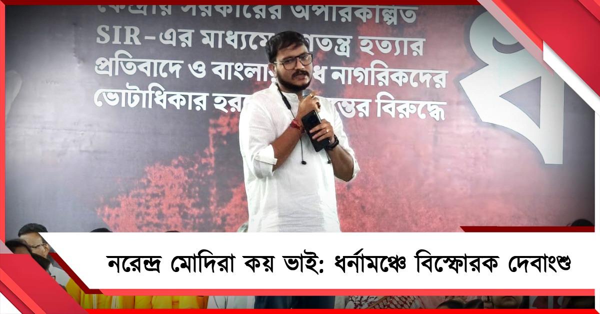 নরেন্দ্র মোদিরা কয় ভাই: লজিক্যাল ডিস্ক্রিপেন্সির কারণ তুলে বিস্ফোরক দেবাংশু