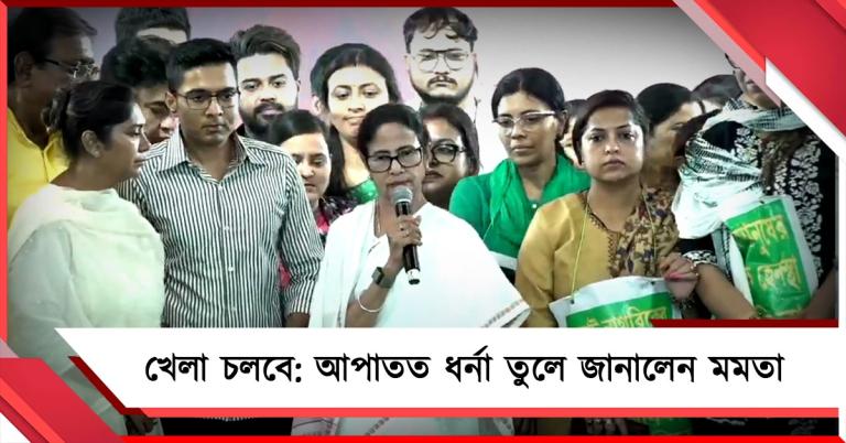খেলা চলবে: আপাতত ধর্না তুলে জানালেন মমতা