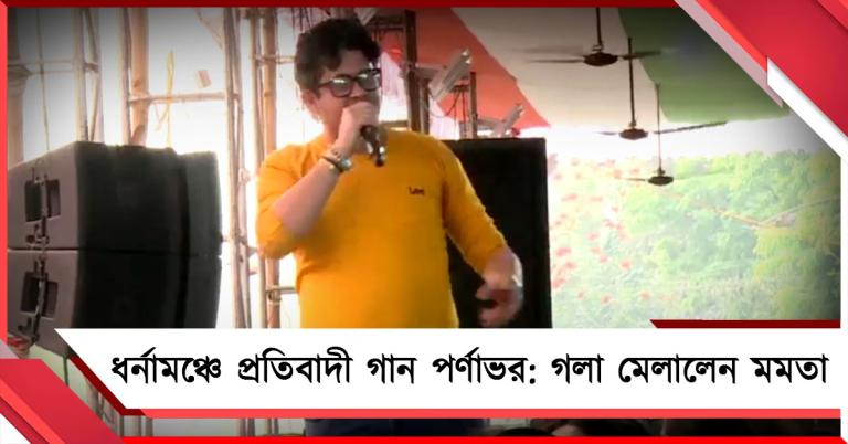 ধর্নামঞ্চে প্রতিবাদী গান পর্ণাভর: গলা মেলালেন তৃণমূল সভানেত্রী, আপ্লুত গায়ক