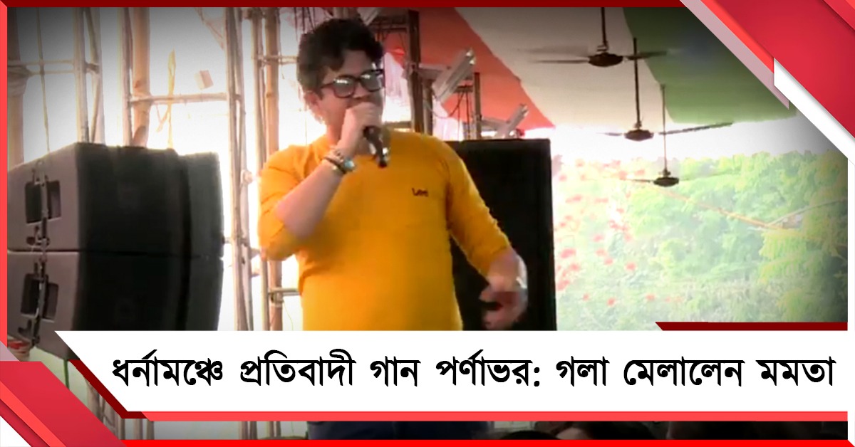 ধর্নামঞ্চে প্রতিবাদী গান পর্ণাভর: গলা মেলালেন তৃণমূল সভানেত্রী, আপ্লুত গায়ক