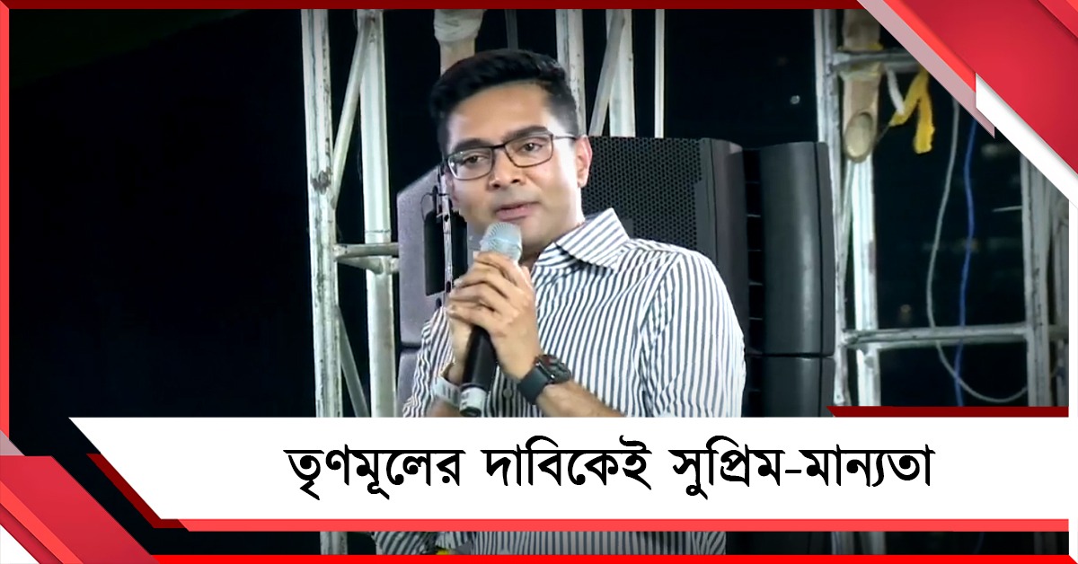 বাংলার জয়, তৃণমূলের দাবিকেই সুপ্রিম-মান্যতা: ধর্নামঞ্চ থেকে লড়াইয়ের বার্তা অভিষেকের