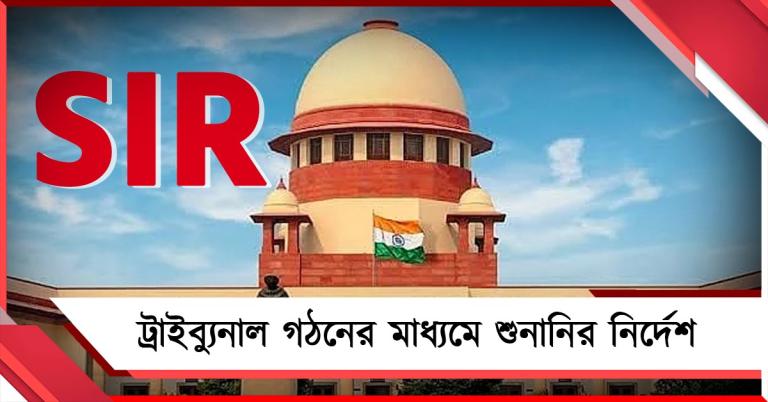 ভোটার তালিকা থেকে নাম বাতিল: ট্রাইব্যুনাল গঠনের মাধ্যমে শুনানির নির্দেশ সুপ্রিম কোর্টের