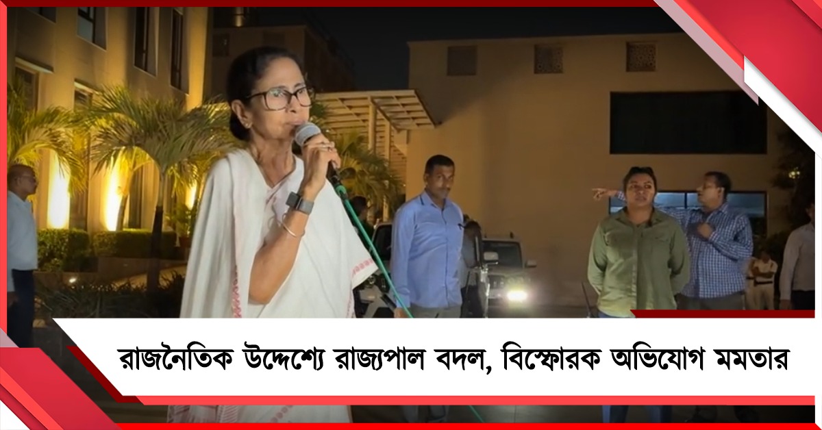 রাজনৈতিক উদ্দেশ্যে রাজ্যপাল বদল, সৌজন্য সাক্ষাৎ শেষে বিস্ফোরক অভিযোগ মমতার