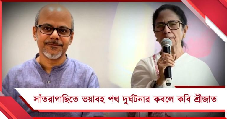 সাঁতরাগাছিতে ভয়াবহ পথ দুর্ঘটনার কবলে শ্রীজাত, পুলিশকে কড়া ব্যবস্থার নির্দেশ মুখ্যমন্ত্রীর