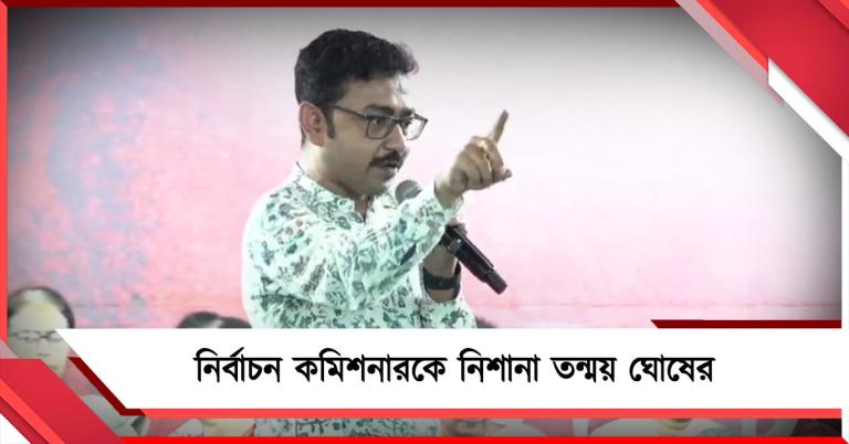 ‘ভ্যানিশ কুমার’: ধর্মতলার মঞ্চ থেকে নির্বাচন কমিশনারকে বিঁধলেন তন্ময়