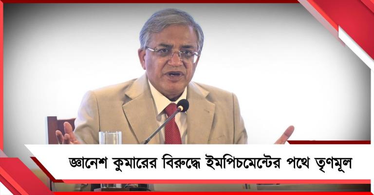 ভোটার তালিকায় জালিয়াতি করেছেন জ্ঞানেশ কুমার! নির্বাচন কমিশনারের বিরুদ্ধে ইমপিচমেন্টের পথে তৃণমূল