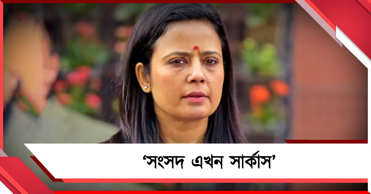 সংসদে বিরোধী সাংসদদেরই কেন সাসপেন্ড করা হচ্ছে? স্পিকারের নিরপেক্ষতা নিয়ে প্রশ্ন মহুয়ার