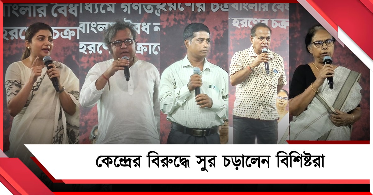 বঞ্চনা থেকে নাগরিকত্বহীনতা, ধর্নামঞ্চ থেকে কেন্দ্রের বিরুদ্ধে সুর চড়ালেন বিশিষ্টরা