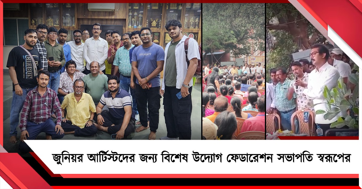 জুনিয়র আর্টিস্টদের জন্য বিশেষ উদ্যোগ ফেডারেশন সভাপতি স্বরূপের