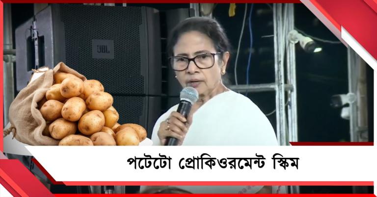 আলু চাষিদের পাশে রাজ্য, সরাসরি আলু কেনার ঘোষণা মুখ্যমন্ত্রী মমতা বন্দ্যোপাধ্যায়ের