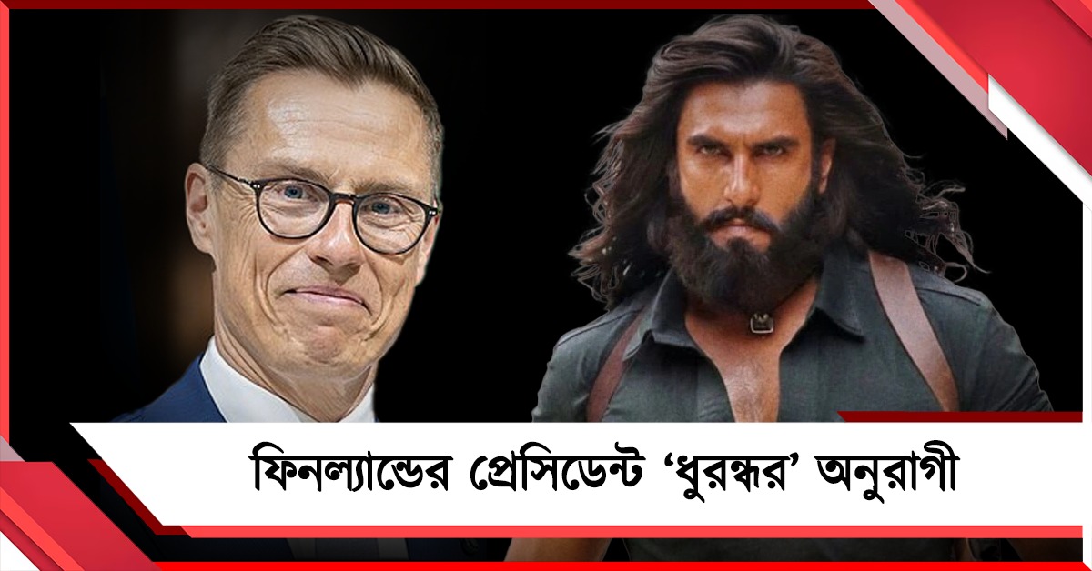 ফিনল্যান্ডের প্রেসিডেন্ট এবার রণবীর সিংয়ের ‘ধুরন্ধর’ অনুরাগী 