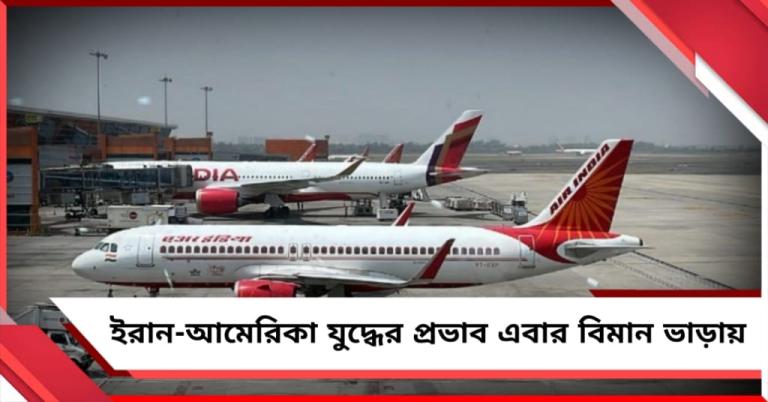 ইরান-আমেরিকা যুদ্ধের প্রভাব এবার বিমান ভাড়ায়! টিকিটের দাম বৃদ্ধি এয়ার ইন্ডিয়ার 