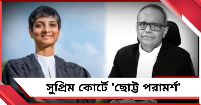 সুপ্রিম কোর্টে 'বাঙালি আড্ডা'! মেনকাকে 'উপদেশ' বিচারপতি বাগচির