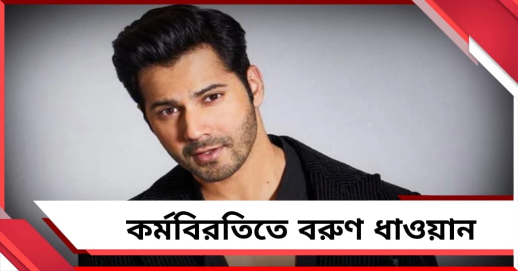 আকাশছোঁয়া সাফল্য আর তীব্র সমালোচনার মাঝেই কর্মবিরতিতে বরুণ ধাওয়ান