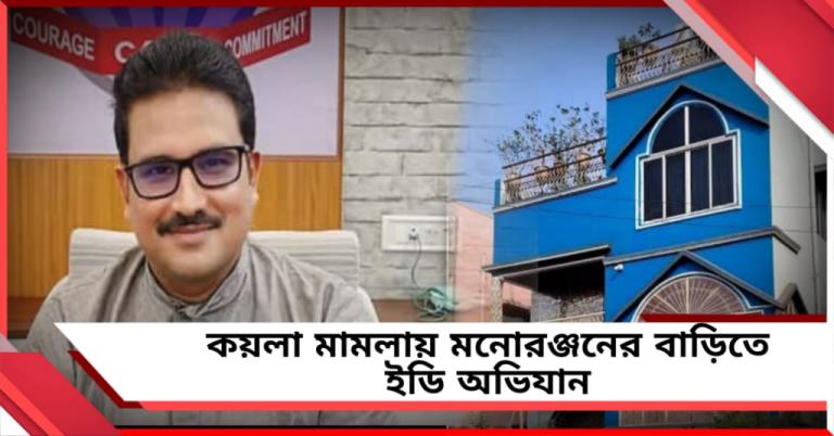 কয়লা মামলায় মনোরঞ্জনের বাড়িতে ইডি অভিযান, শুক্রবার হাজিরার নির্দেশ