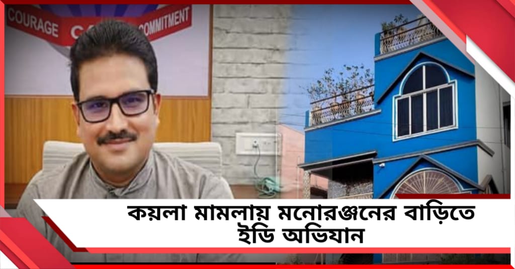 কয়লা মামলায় মনোরঞ্জনের বাড়িতে ইডি অভিযান, শুক্রবার হাজিরার নির্দেশ