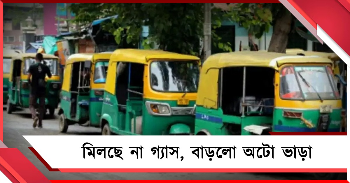বুকিং করেও মিলছে না রান্নার গ্যাস, জ্বালানির মূল্যবৃদ্ধির প্রভাব অটো ভাড়ায়