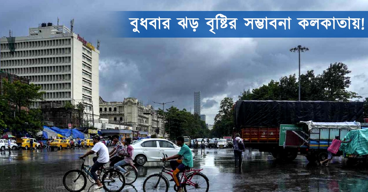 মেঘ কাটলেই বাড়বে গরম, রাতে ঝড়-বৃষ্টির সম্ভাবনা কলকাতায়! হলুদ সতর্কতা উত্তরবঙ্গে