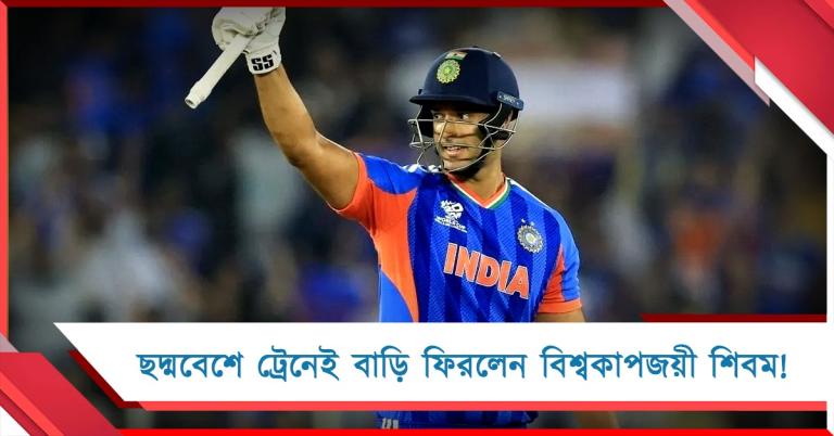 বিমান নেই, ছদ্মবেশে ট্রেনেই বাড়ি ফিরলেন বিশ্বকাপজয়ী শিবম! 