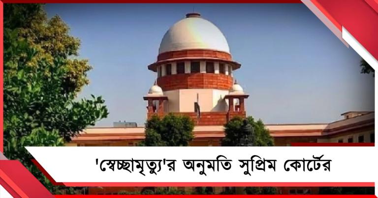 ঐতিহাসিক! দেশে প্রথম 'স্বেচ্ছামৃত্যু'র অনুমতি সুপ্রিম কোর্টের