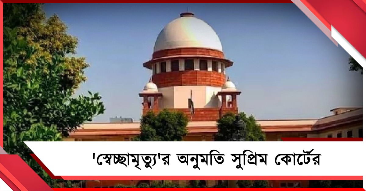 ঐতিহাসিক! দেশে প্রথম 'স্বেচ্ছামৃত্যু'র অনুমতি সুপ্রিম কোর্টের