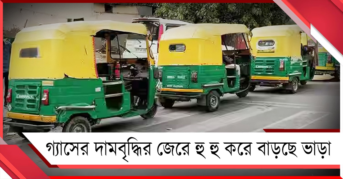 গ্যাসের দামবৃদ্ধির জেরে হু হু করে বাড়ছে অটোর ভাড়া, নাজেহাল যাত্রীরা