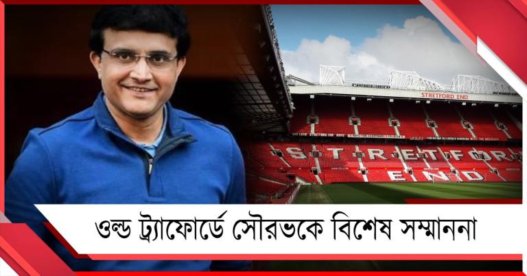 ওল্ড ট্র্যাফোর্ডে সৌরভকে বিশেষ সম্মাননা ম্যানচেস্টার ইউনাইটেডের, বুধেই রওনা মহারাজের
